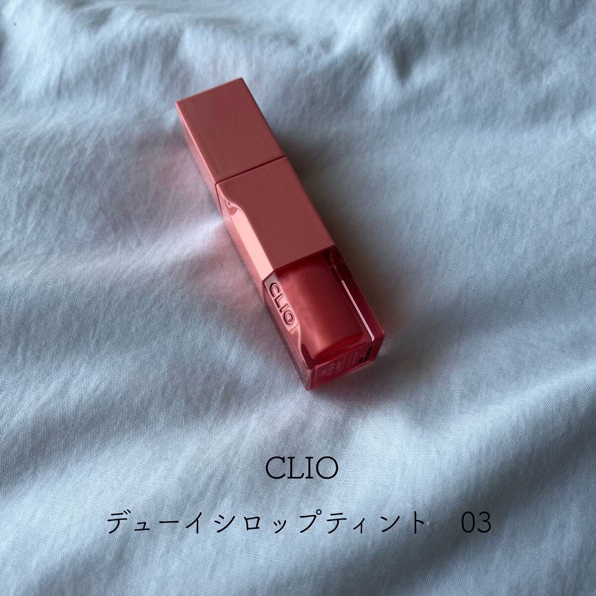 デューイ シロップ ティント/CLIO/口紅を使ったクチコミ(1枚目)
