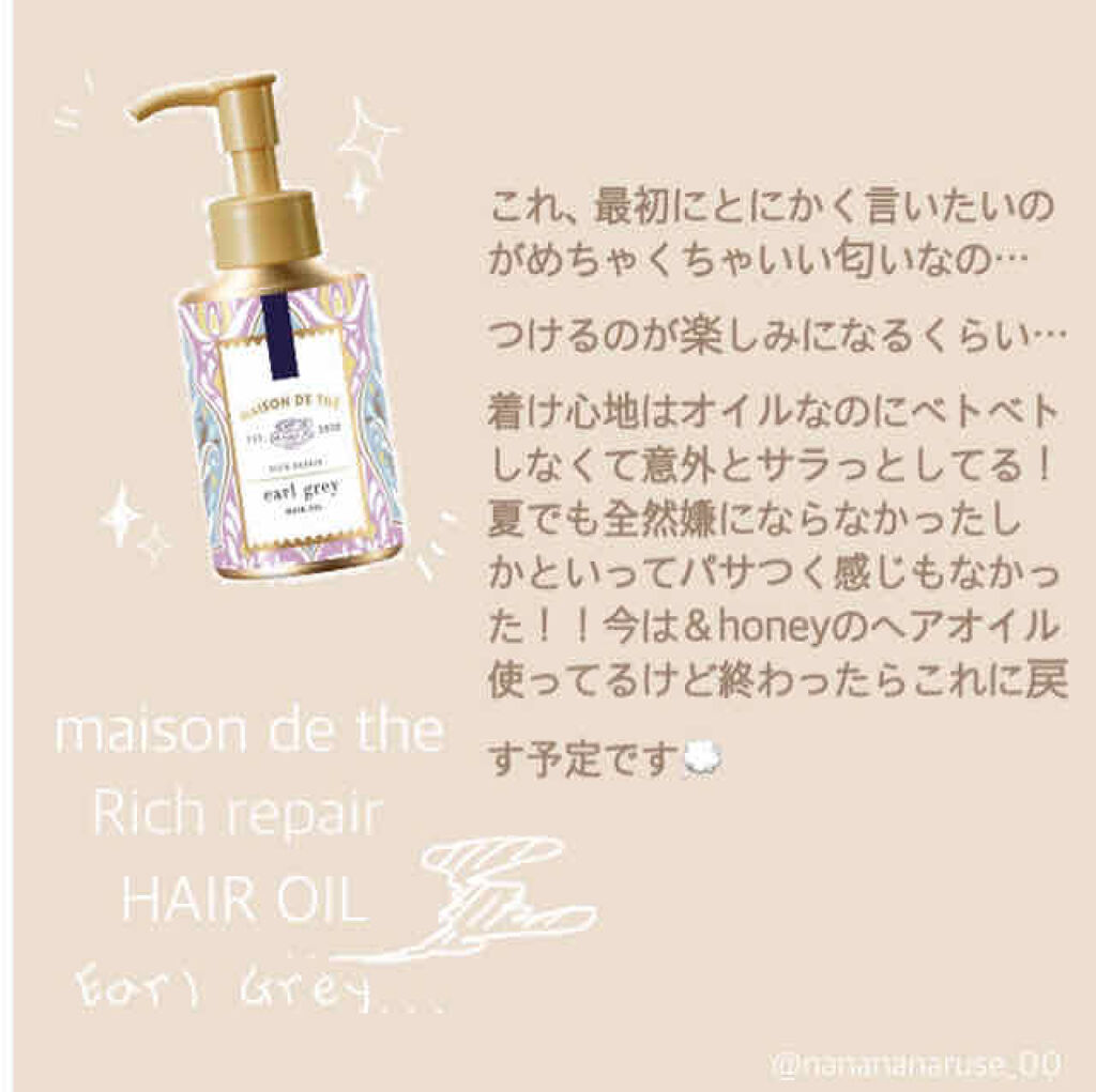 リッチリペア ヘアオイル/MAISON DE THÉ/ヘアオイルを使ったクチコミ（1枚目）