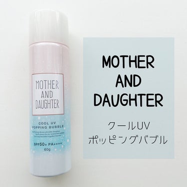 .
.
▶︎MOTHER AND DAUGHTER
　クールUVポッピングバブル

♡新感覚の日焼け止め♡
冷感パチパチ泡が弾けるUVスプレー💖

暑い夏のお出掛け中でも簡単に使用でき
持ち運びも可能🙆‍♀️

POINT
①ヒアルロン酸Na.アロエベラ葉エキス配合の
保湿成分配合でやさしくケア♡
②合成着色料、パラベン、鉱物油不使用で
低刺激で子どもと一緒に使える‼︎
※痛い、かゆいの自己表現の出来る3歳以上推奨。
③石鹸で簡単オフ🧼

SPF50+ PA++++でUV対策バッチリ👌

使い方も簡単で使う前に缶を振ってから
手のひらに出し肌に馴染ませるよ😌

シトラスバーベナの香りも良い香り❤️

泡のパチパチが凄くて新感覚で面白い😊
ヒンヤリ気持ち良くてこれからの季節には
ピッタリだね🌻

是非チェックしてみてねー💖

#マザーアンドドーター #日焼け止め #uvカット #uv対策#新感覚UVケア#日焼け止め対策#日焼けしたくない#夏コスメ#美容#美容好きさんにおすすめ#子供と一緒に使えるの画像 その0