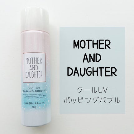クールUVポッピングバブル SPF50+ PA++++/Mother&Daughter/日焼け止めジェルを使ったクチコミ(1枚目)