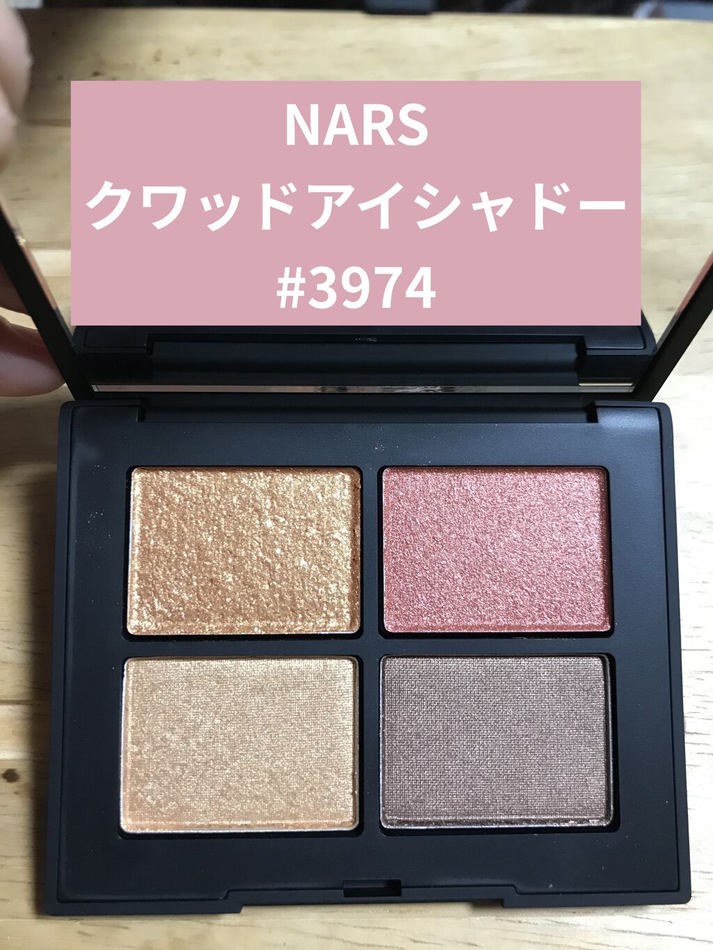 クワッドアイシャドー 3974/NARS/アイシャドウパレットを使ったクチコミ（1枚目）