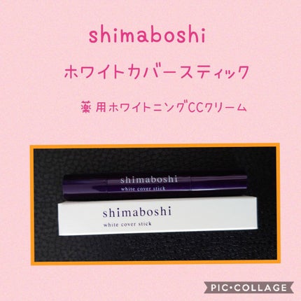 ホワイトカバースティック/shimaboshi/化粧下地を使ったクチコミ(1枚目)
