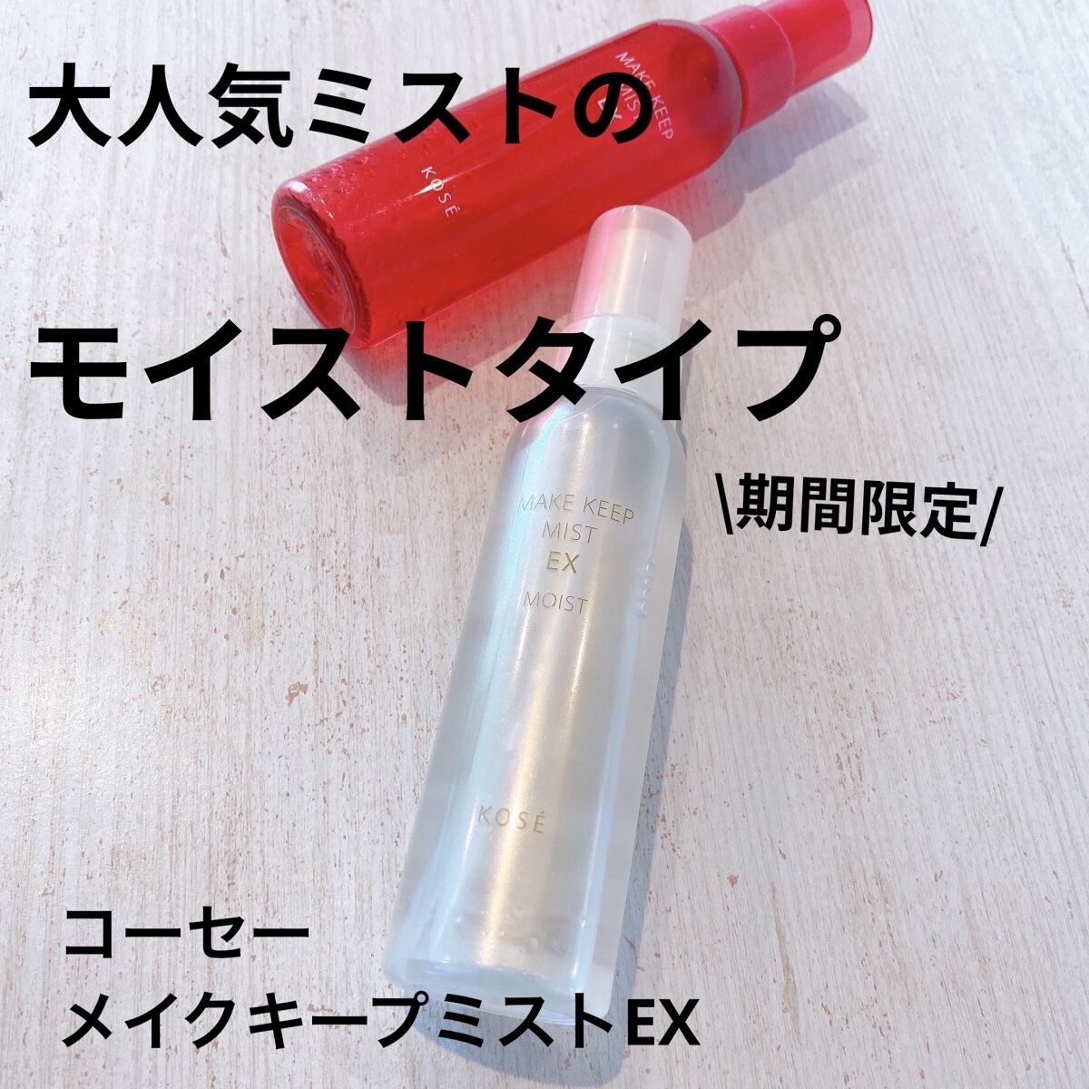 メイク キープ ミスト EX ラ・フランス&紅茶/コーセーコスメニエンス/フィックスミストを使ったクチコミ（1枚目）