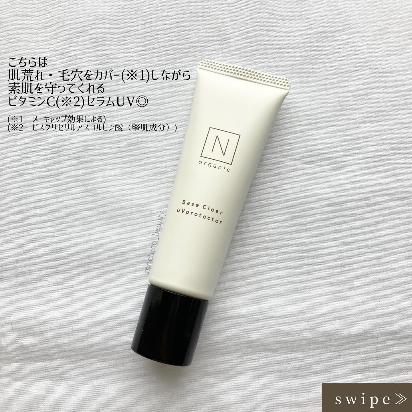 ベース クリアUVプロテクター/Ｎ organic/日焼け止めクリームを使ったクチコミ（2枚目）