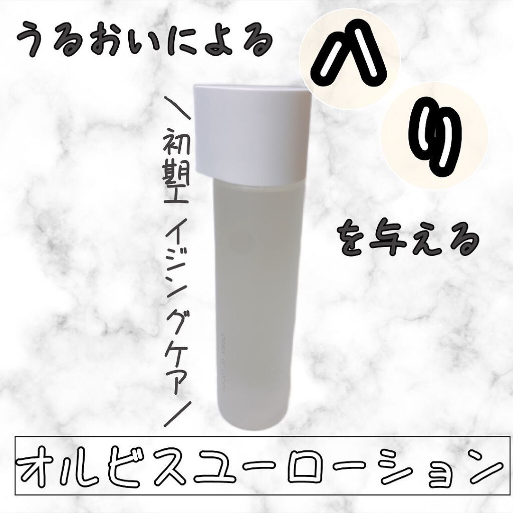 オルビスユー ローション/オルビス/化粧水を使ったクチコミ(1枚目)
