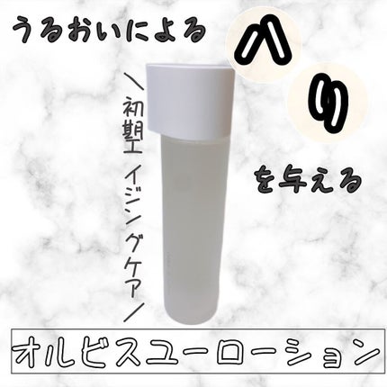 オルビスユー ローション/オルビス/化粧水を使ったクチコミ(1枚目)