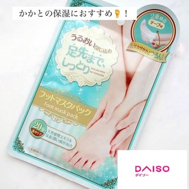 フットマスクパック/DAISO/レッグ・フットケアを使ったクチコミ（1枚目）