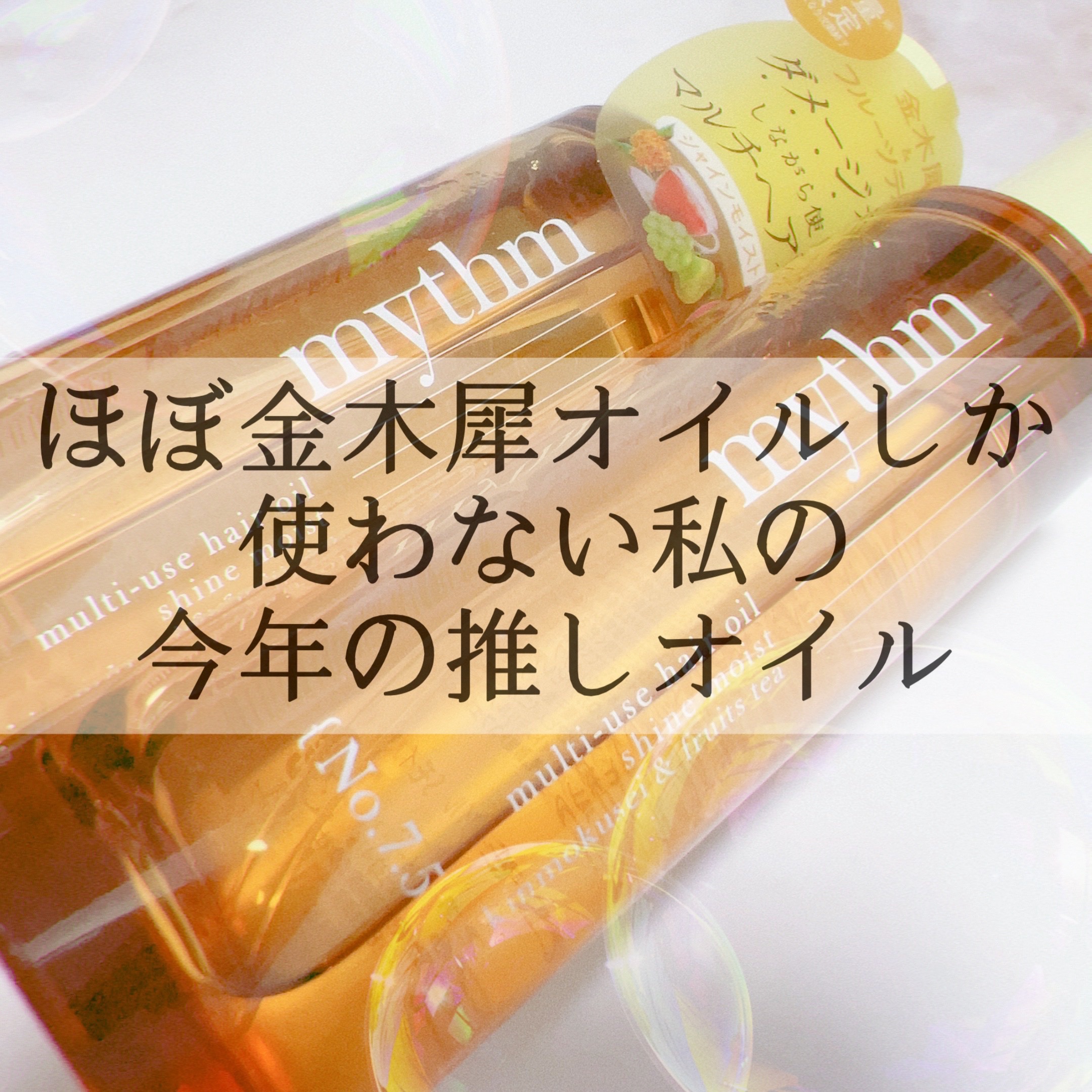 マルチユースヘアオイル シャインモイスト（キンモクセイ）/mythm/ヘアオイルを使ったクチコミ（1枚目）