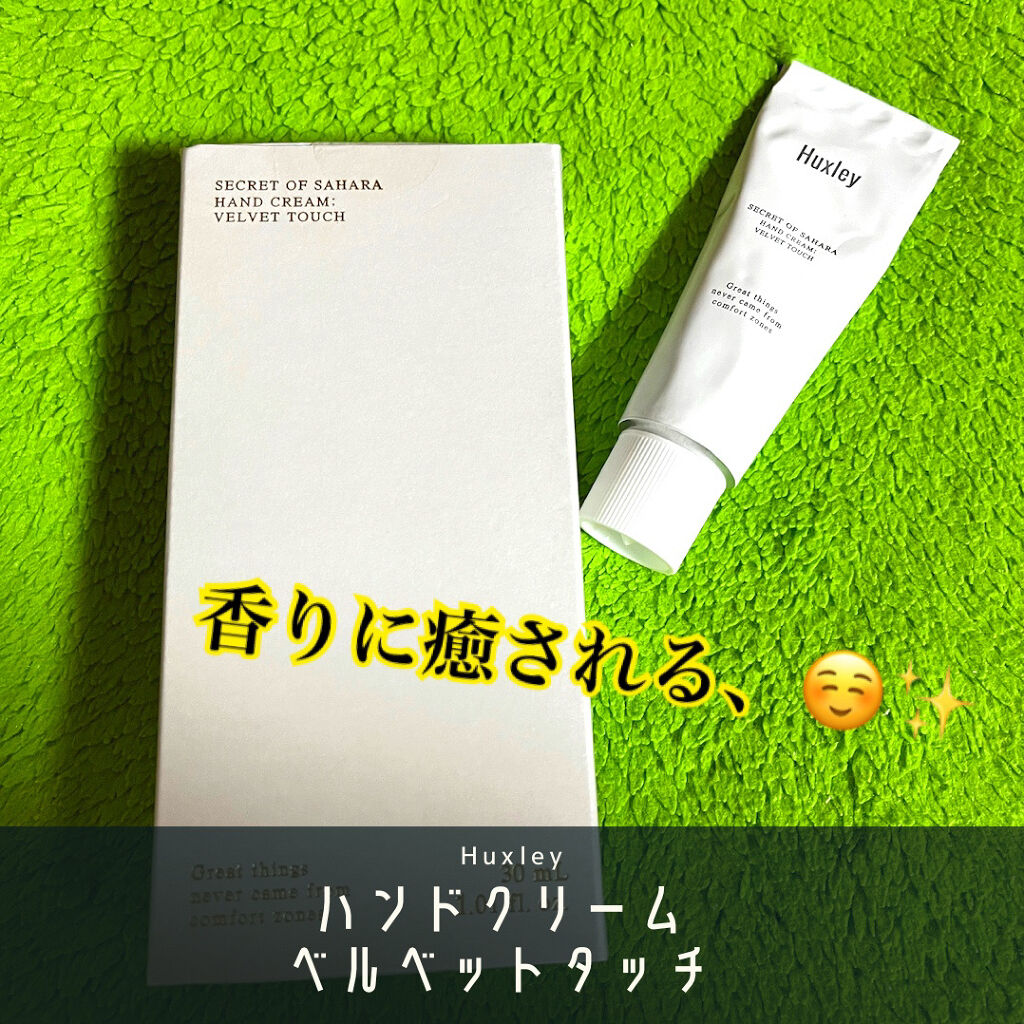 ハンドクリーム；ベルベットタッチ/Huxley/ハンドクリームを使ったクチコミ（1枚目）