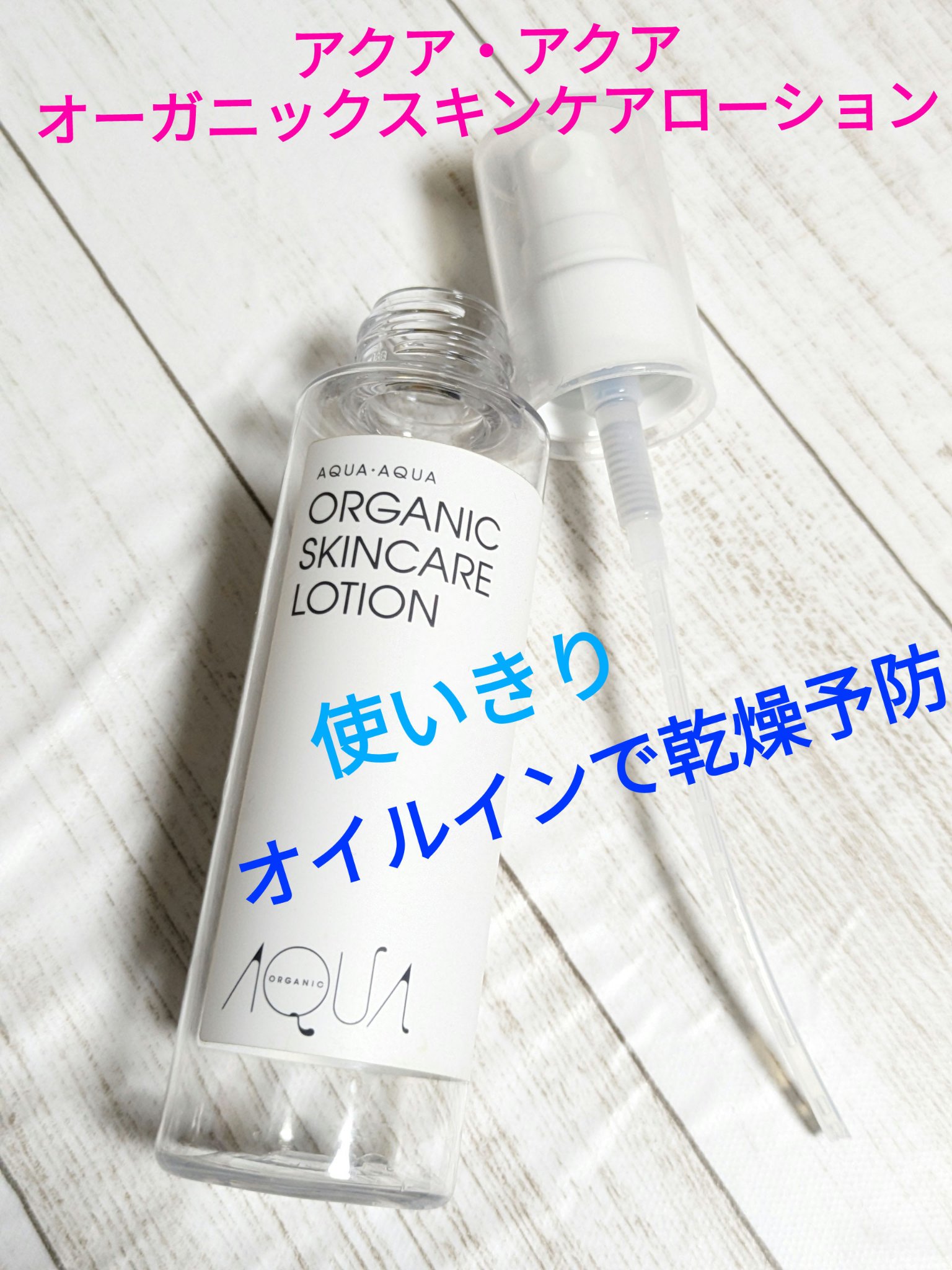 オーガニックスキンケアローション/アクア・アクア/化粧水を使ったクチコミ（1枚目）