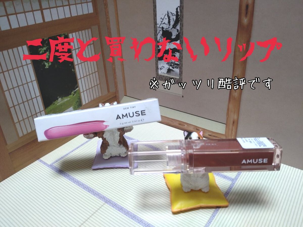 デューティント/AMUSE/リップティントを使ったクチコミ(1枚目)