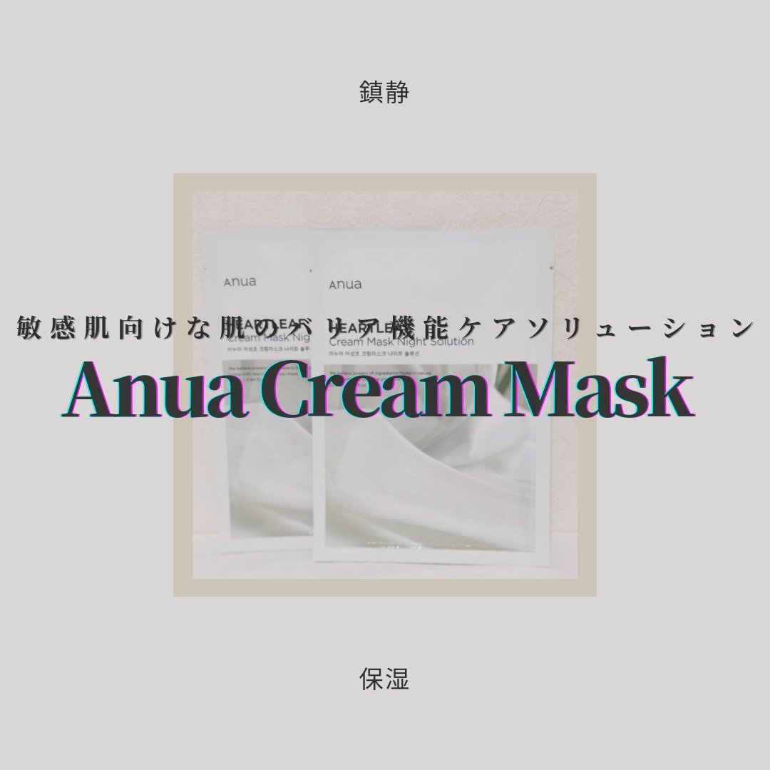 ドクダミクリームマスクナイトソリューション/Anua/シートマスク・パックを使ったクチコミ（1枚目）