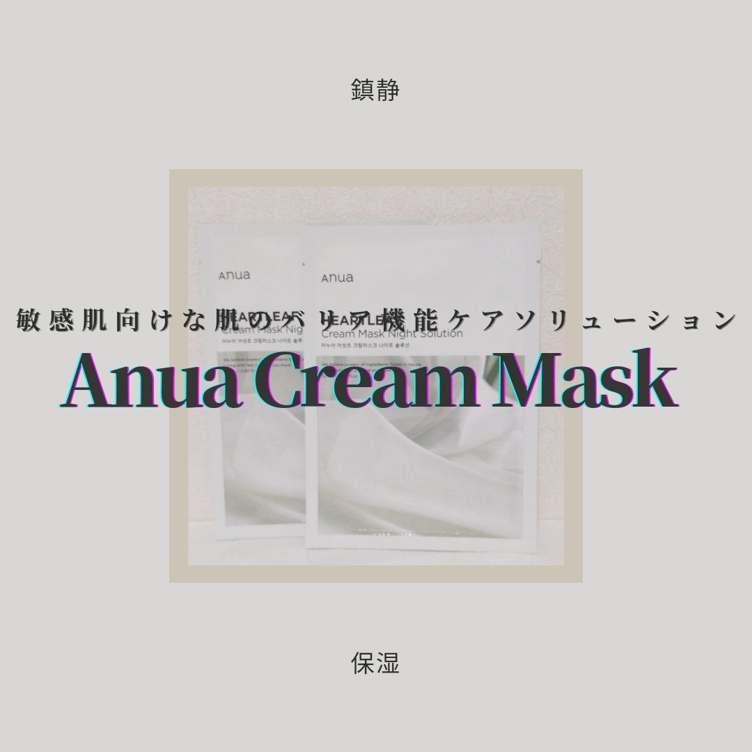 ドクダミクリームマスクナイトソリューション/Anua/シートマスク・パックを使ったクチコミ(1枚目)