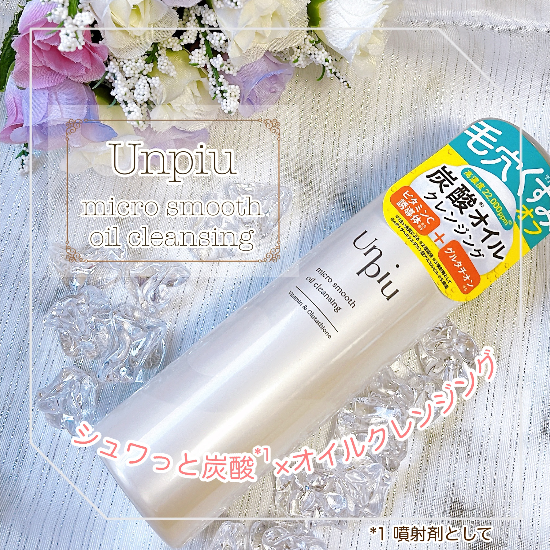 アンピュ 炭酸 オイルクレンジング/Unpiu/オイルクレンジングを使ったクチコミ（1枚目）