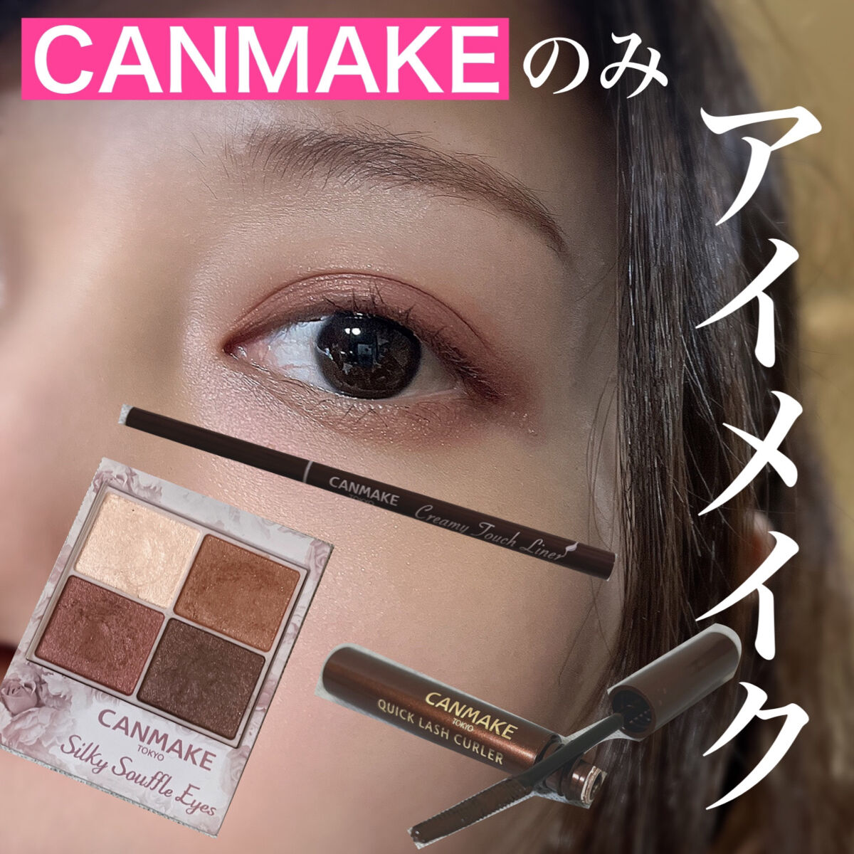 クイックラッシュカーラー/キャンメイク/マスカラ下地を使ったクチコミ（1枚目）