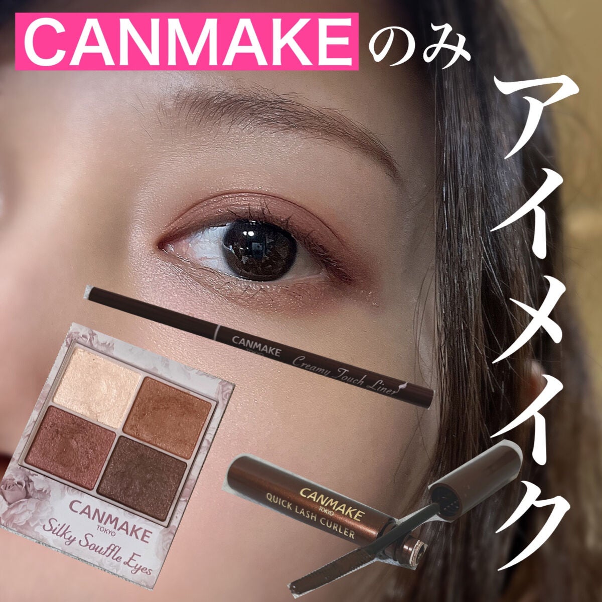 クイックラッシュカーラー/キャンメイク/マスカラ下地を使ったクチコミ(1枚目)