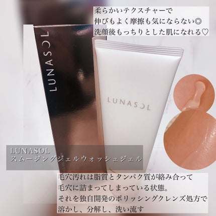 スムージングジェルウォッシュ/LUNASOL/洗顔フォームを使ったクチコミ(3枚目)