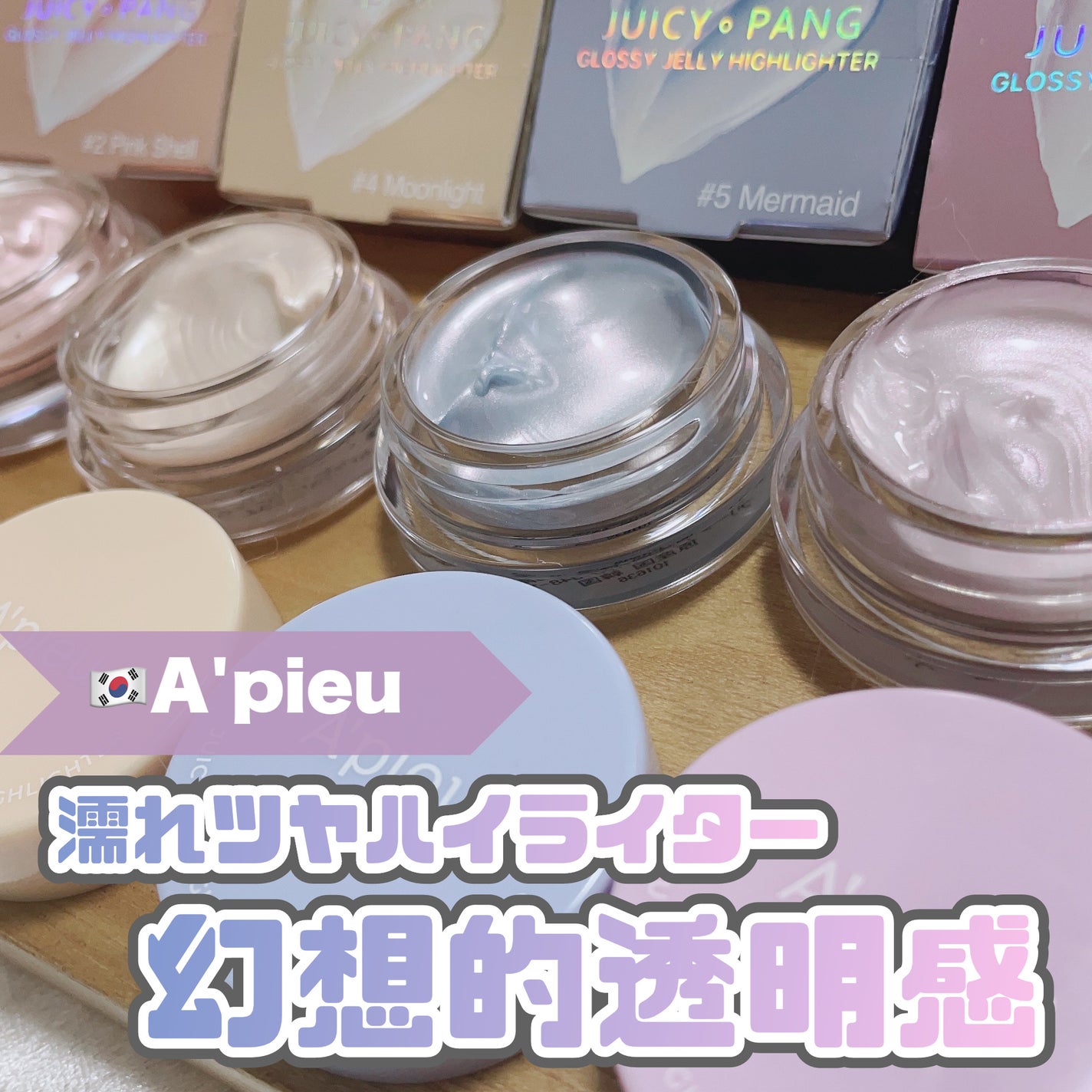 ジューシーパン グロッシージェリーハイライター/A’pieu/クリームハイライトを使ったクチコミ(1枚目)