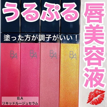 B.A リキッドルージュセラム 04 ガーベラテラコッタ＜限定色＞/B.A/口紅を使ったクチコミ（1枚目）