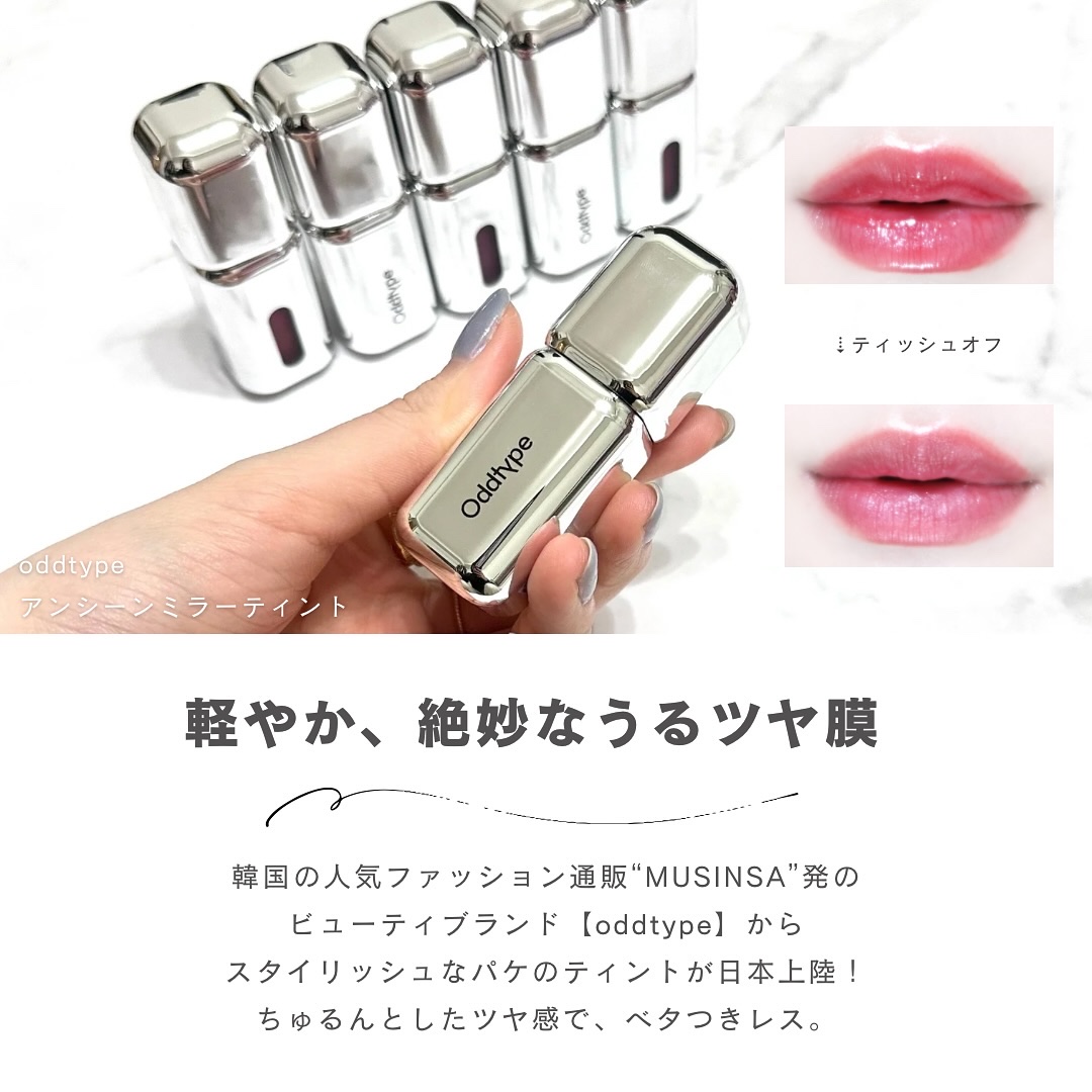 アンシーン ミラーティント｜Oddtypeの口コミ - 𓊆新鋭、ツヤティント