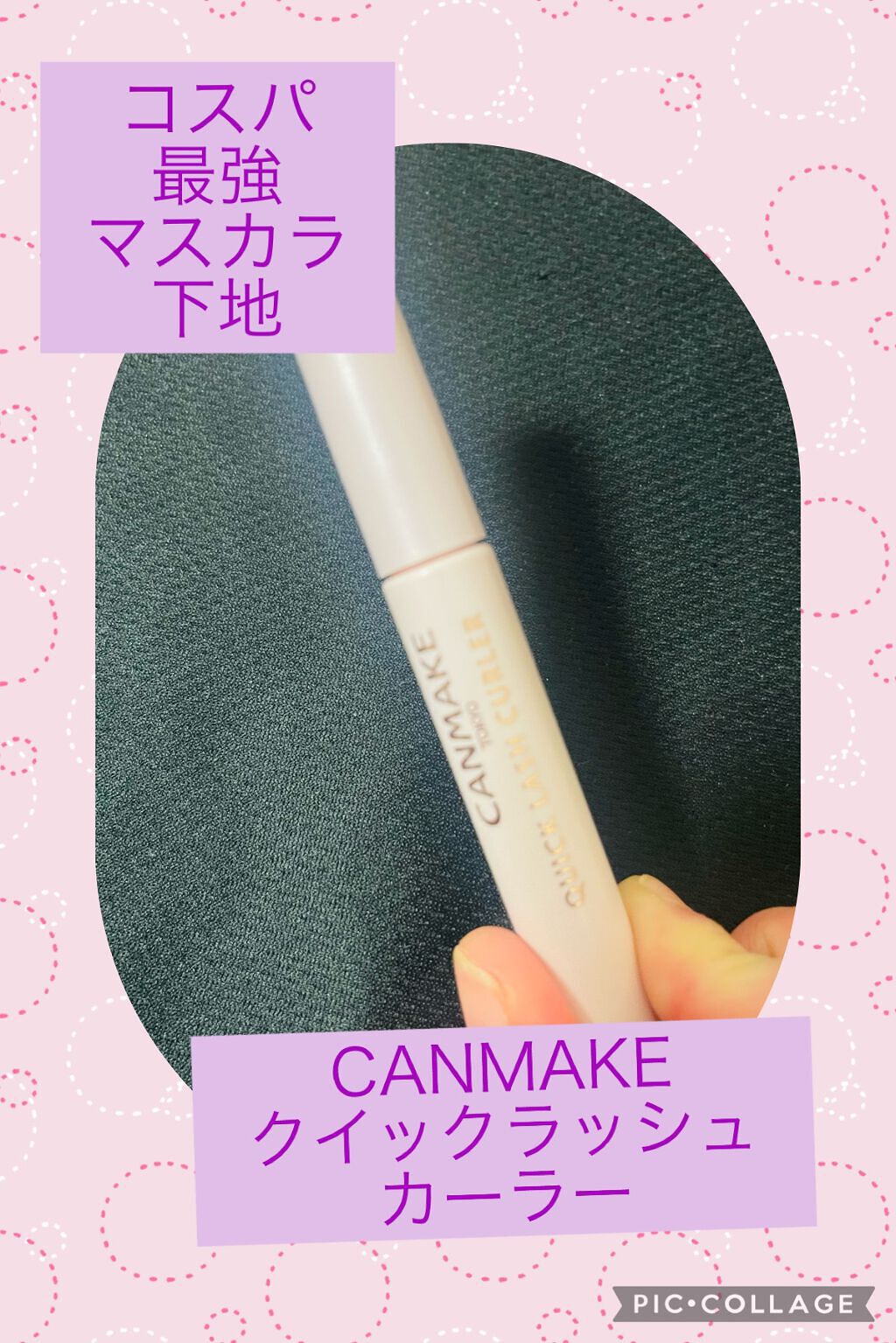 クイックラッシュカーラー/キャンメイク/マスカラ下地を使ったクチコミ（1枚目）