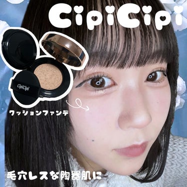 シピシピ フィットスキンクッション/CipiCipi/クッションファンデーションを使ったクチコミ（1枚目）