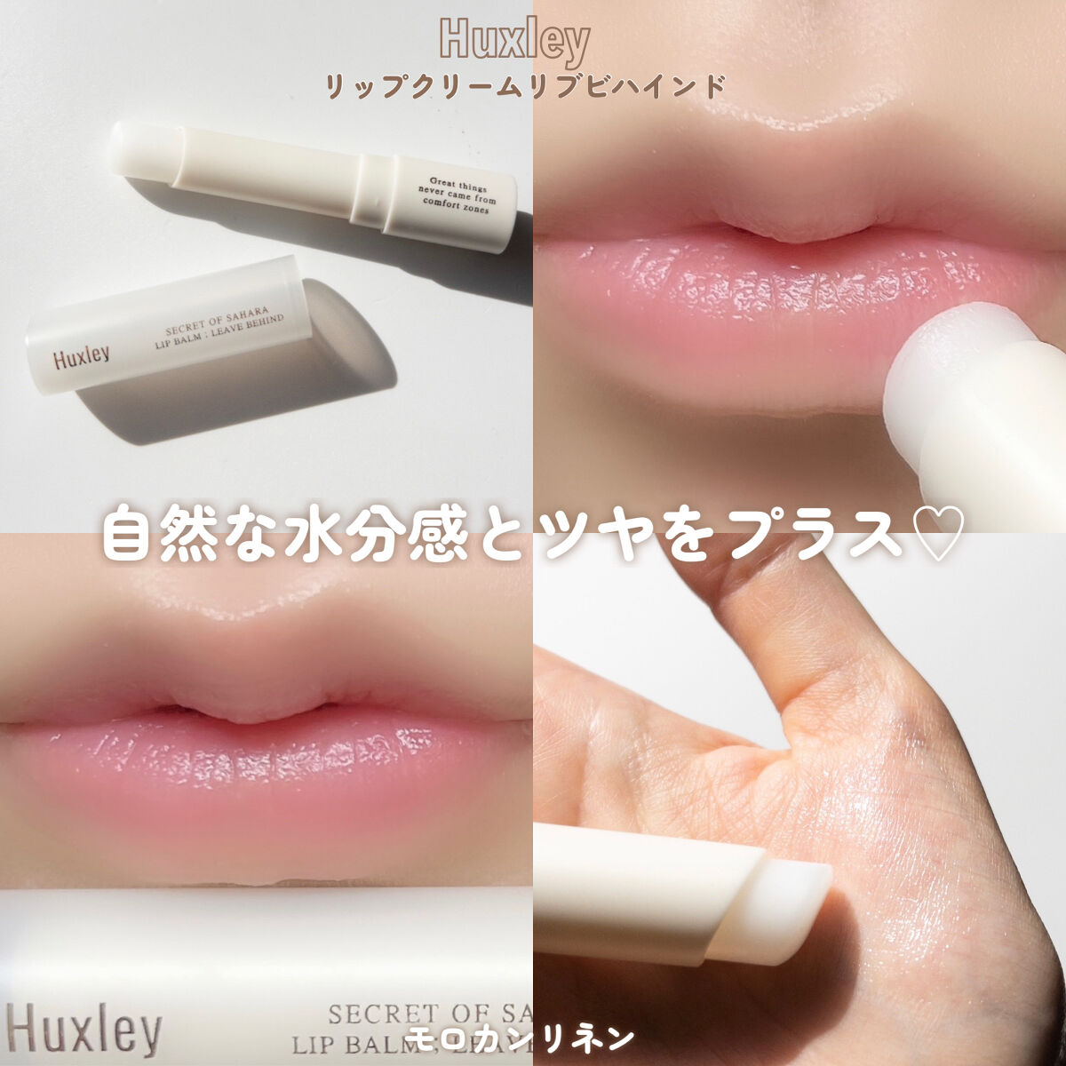 2023年冬新作リップバーム】リップバーム；リーブビハインド｜Huxleyの