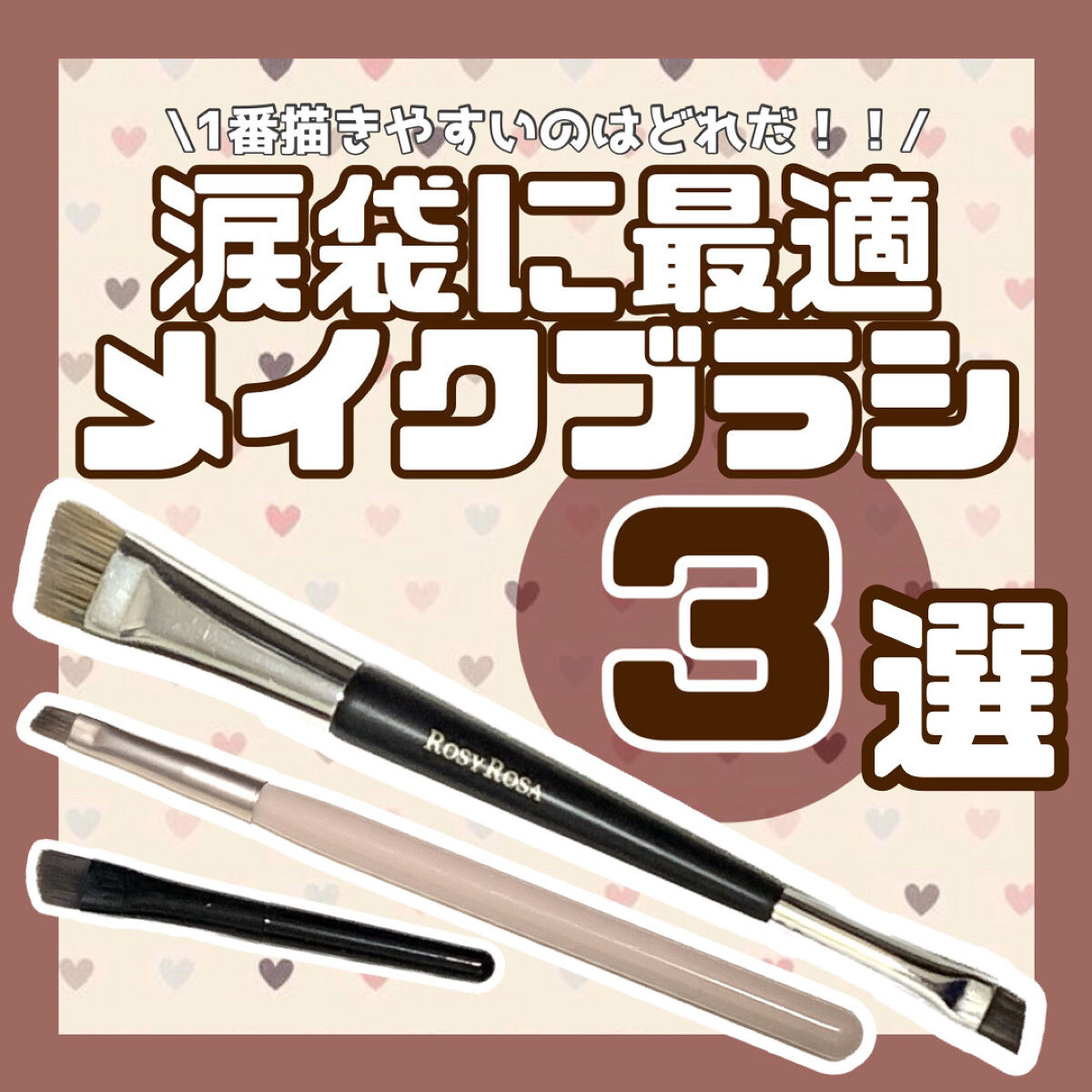 ダブルエンドアイブロウブラシ スマッジタイプ/ロージーローザ/メイクブラシを使ったクチコミ（1枚目）