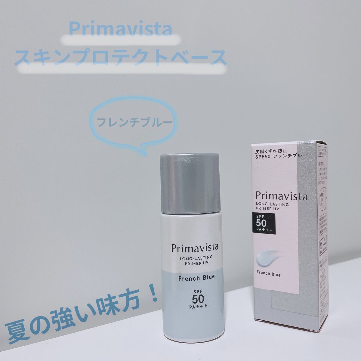 ☀️☀️この夏はこの下地で乗り切る！☀️☀️

【Primavista スキンプロテクトベース　フレンチブルー】

お値段：３，０８０円(税込)
内容量：２５ml


SPF50・PA+++
汗・水に強いウォータープルーフ
フレンチブルー：