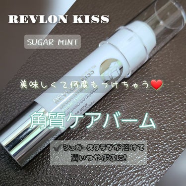 レブロン キス シュガー スクラブ/REVLON/リップスクラブを使ったクチコミ（1枚目）