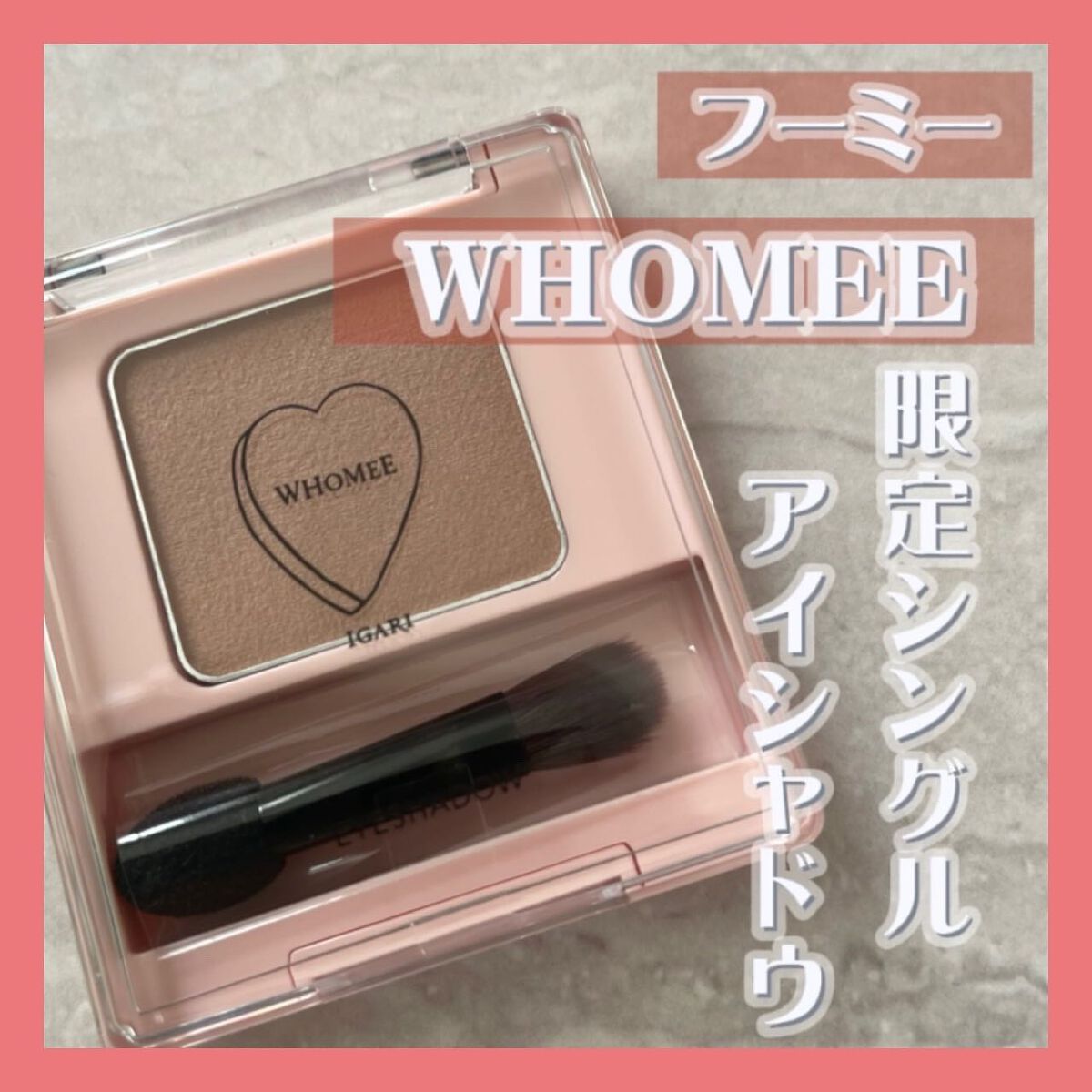 フーミー シングルアイシャドウ フェアリーブラウン/WHOMEE/単色アイシャドウを使ったクチコミ（1枚目）