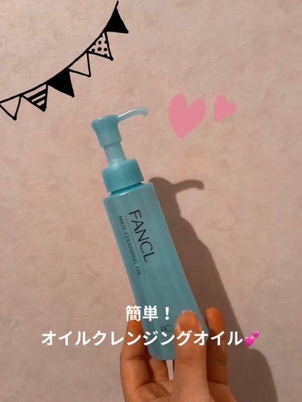 マイルドクレンジング オイル/ファンケル/オイルクレンジングを使ったクチコミ(1枚目)