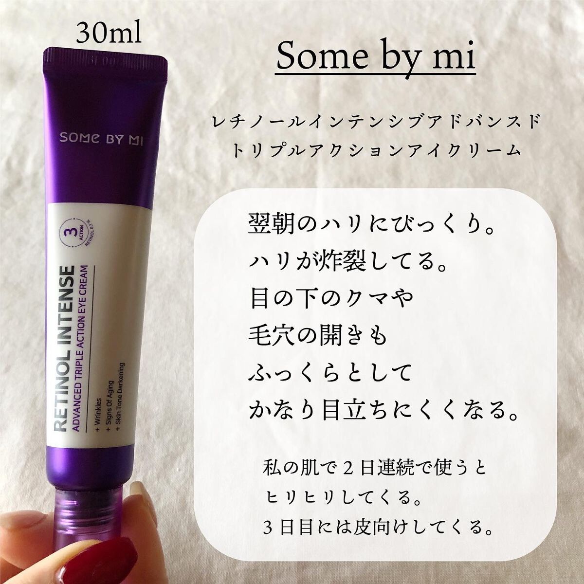 レチノールインテンシブ アドバンスドトリプルアクションアイクリーム/SOME BY MI/アイケア・アイクリームを使ったクチコミ（2枚目）