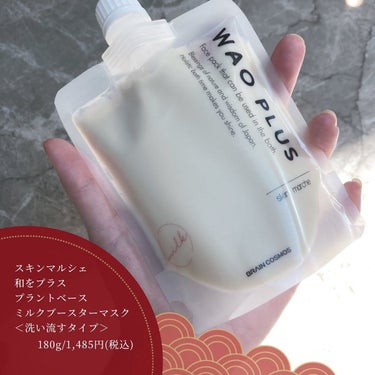 skinmarche WAOPLUS プラントベースミルクブースターマスク/ブレーンコスモス/洗い流すパック・マスクを使ったクチコミ（2枚目）