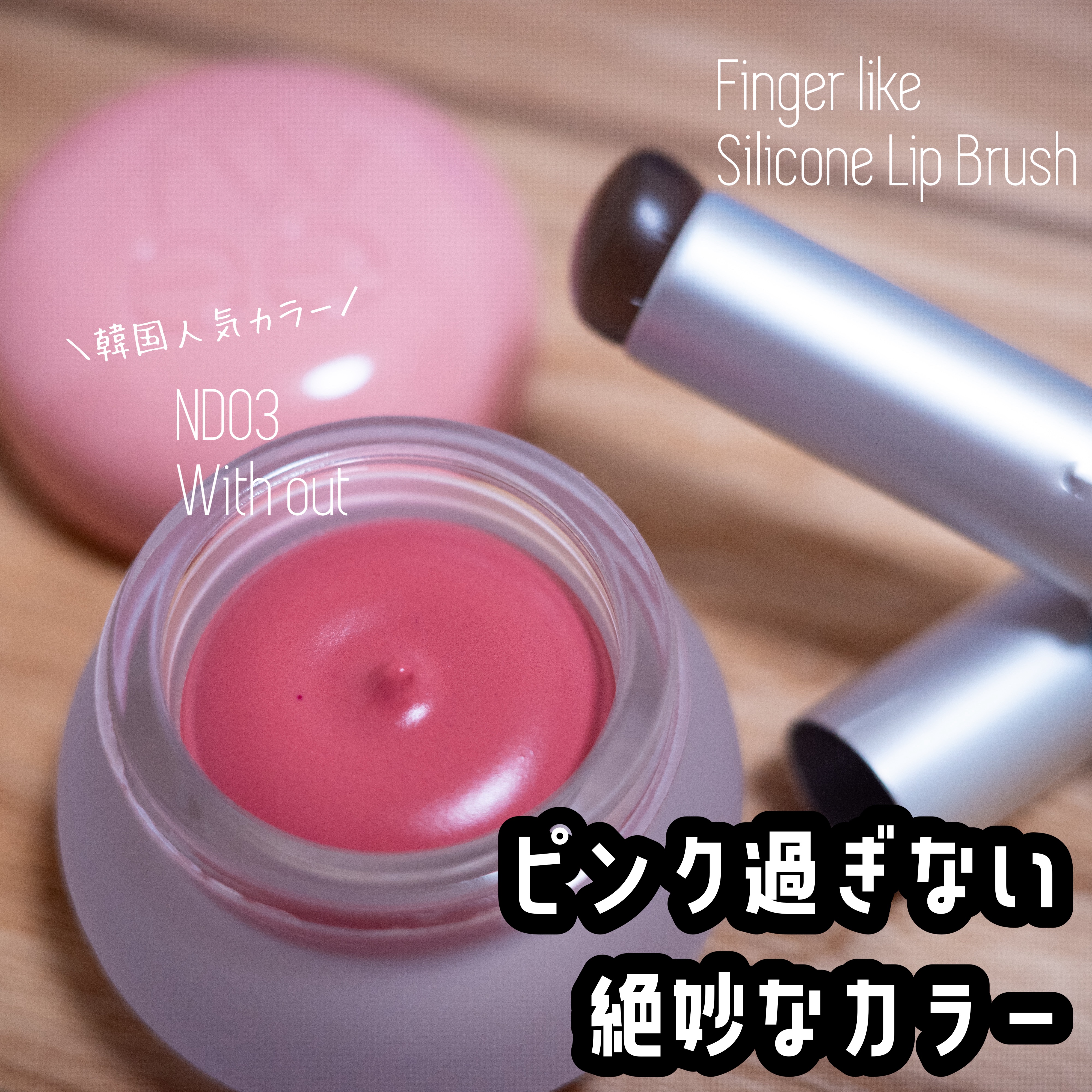 fwee
リップアンドチーク ブラーリープリンポット
ND03  ウィズアウト


話題のfweeのリップアンドチーク！

ヌード、コーラル、ピンク、レッド、ローズ、モーブ
の6種類のカラーモーメントに分かれていて、30色もある🤣

わ