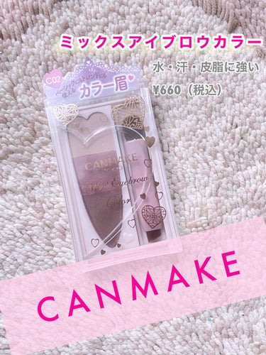 CANMAKE
ミックスアイブロウカラー
♡水・汗・皮脂に強い

¥660（税込）各色2色展開

Lips様より頂きました。

3色の色味をブレンドすることで、自分好みのカラー感に調整が可能です！

今