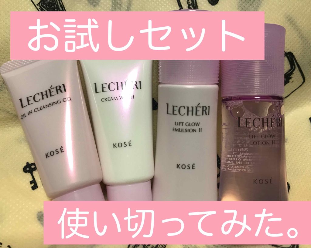 トライアルキット II/ルシェリ/スキンケアキットを使ったクチコミ（1枚目）