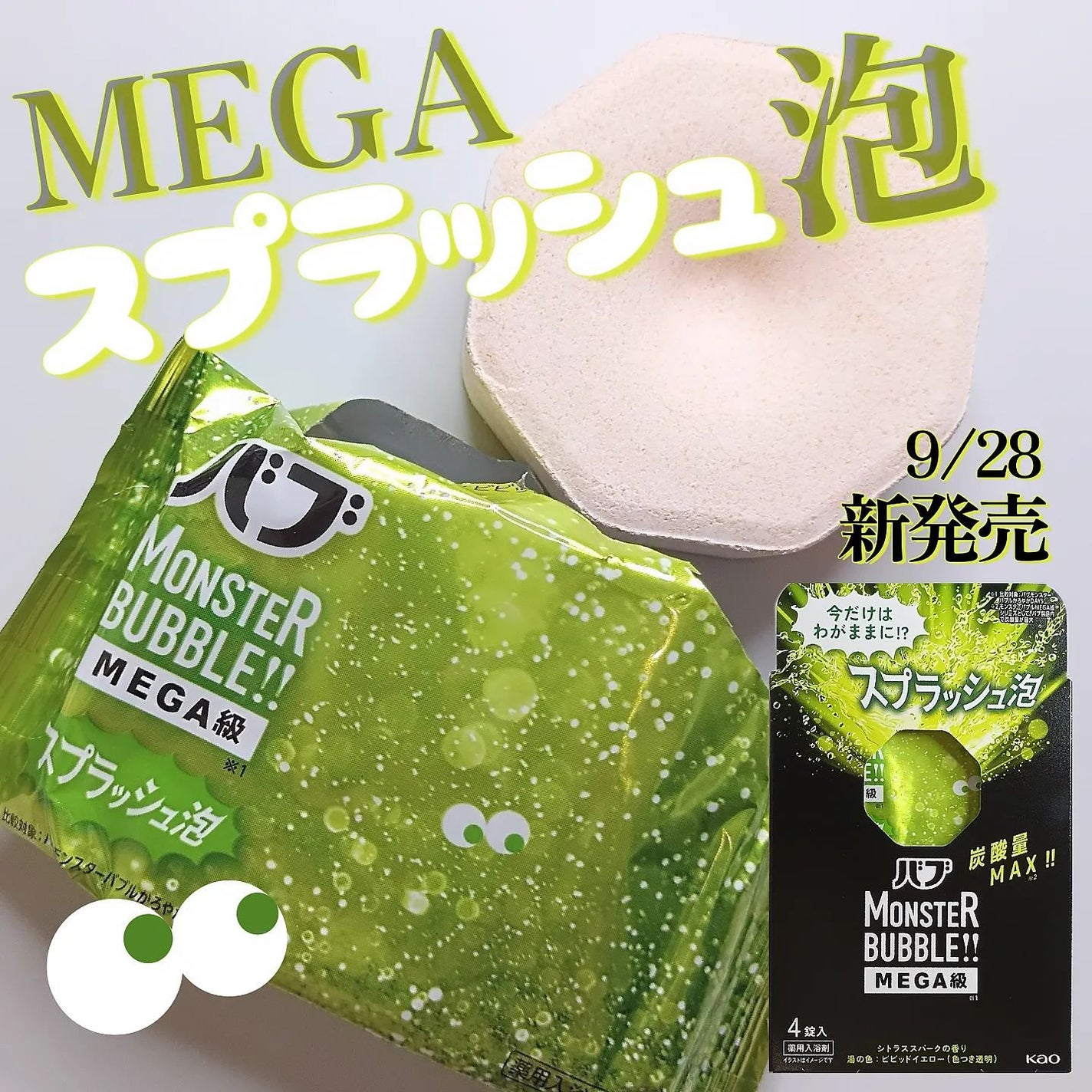 バブ モンスターバブルMEGA級 スプラッシュ泡 シトラススパークの香り/バブ/炭酸系入浴剤を使ったクチコミ(1枚目)