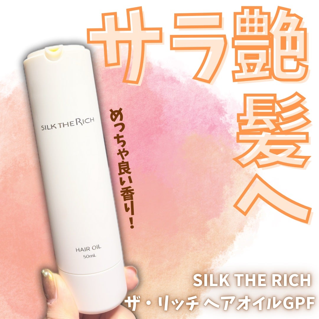 ザ・リッチ ヘアオイルGPF/SILK THE RICH/ヘアオイルを使ったクチコミ(1枚目)