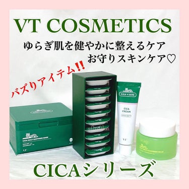 💟CICAシリーズ💟

肌がゆらいでいる時、荒れた時に使っていて、とてもお世話になっている
【VT COSMETICSのCICAシリーズ】

マスク蒸れで肌が痒くなったりごわついている時も使いやすくて、