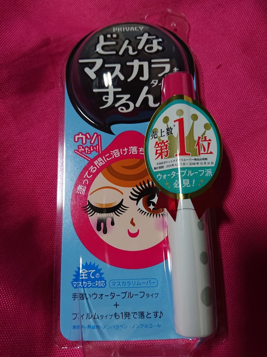 マスカラリムーバー/プライバシー/ポイントメイクリムーバーを使ったクチコミ(1枚目)