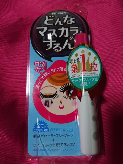 マスカラリムーバー/プライバシー/ポイントメイクリムーバーを使ったクチコミ(1枚目)