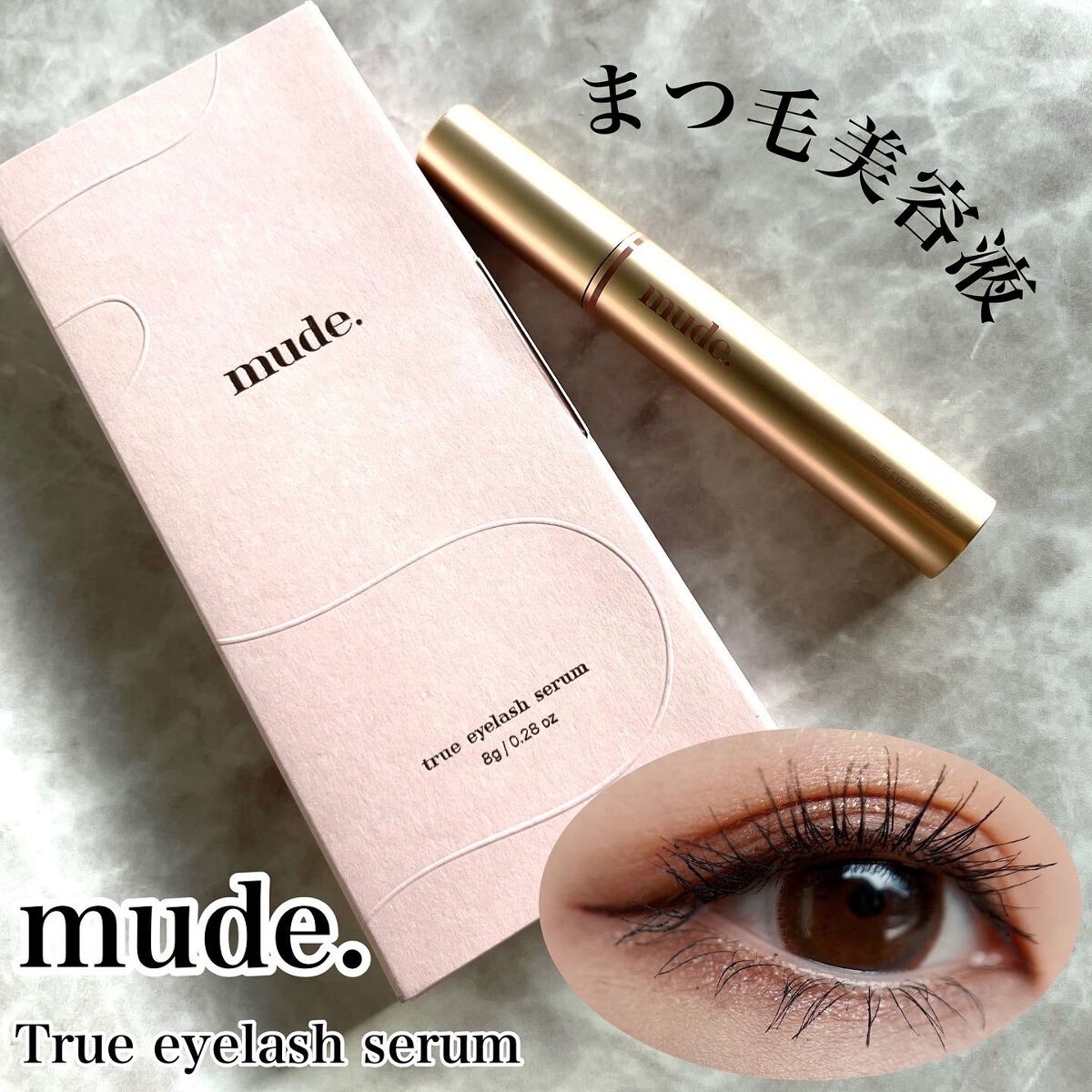 トゥルーアイラッシュセラム/mude./まつげ美容液を使ったクチコミ（1枚目）