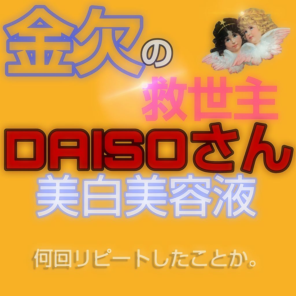 薬用美白 クリーム/DAISO/フェイスクリームを使ったクチコミ（1枚目）