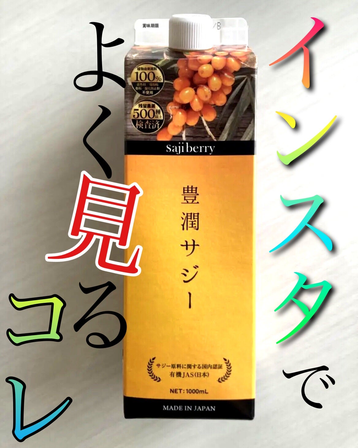 豊潤サジー/フィネス/ドリンクを使ったクチコミ(1枚目)