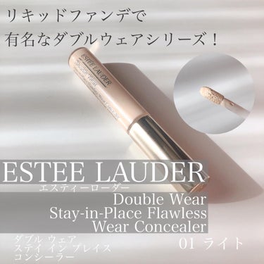 ダブル ウェア ステイ イン プレイス コンシーラー/ESTEE LAUDER/リキッドコンシーラーを使ったクチコミ（1枚目）