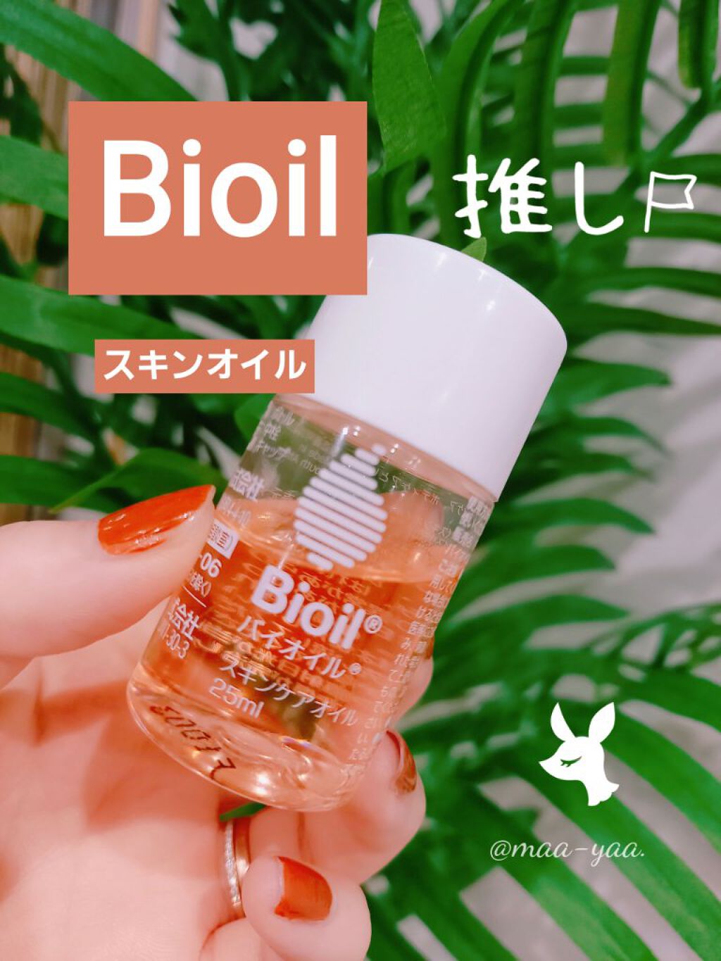 バイオイル/バイオイル/フェイスオイルを使ったクチコミ（1枚目）