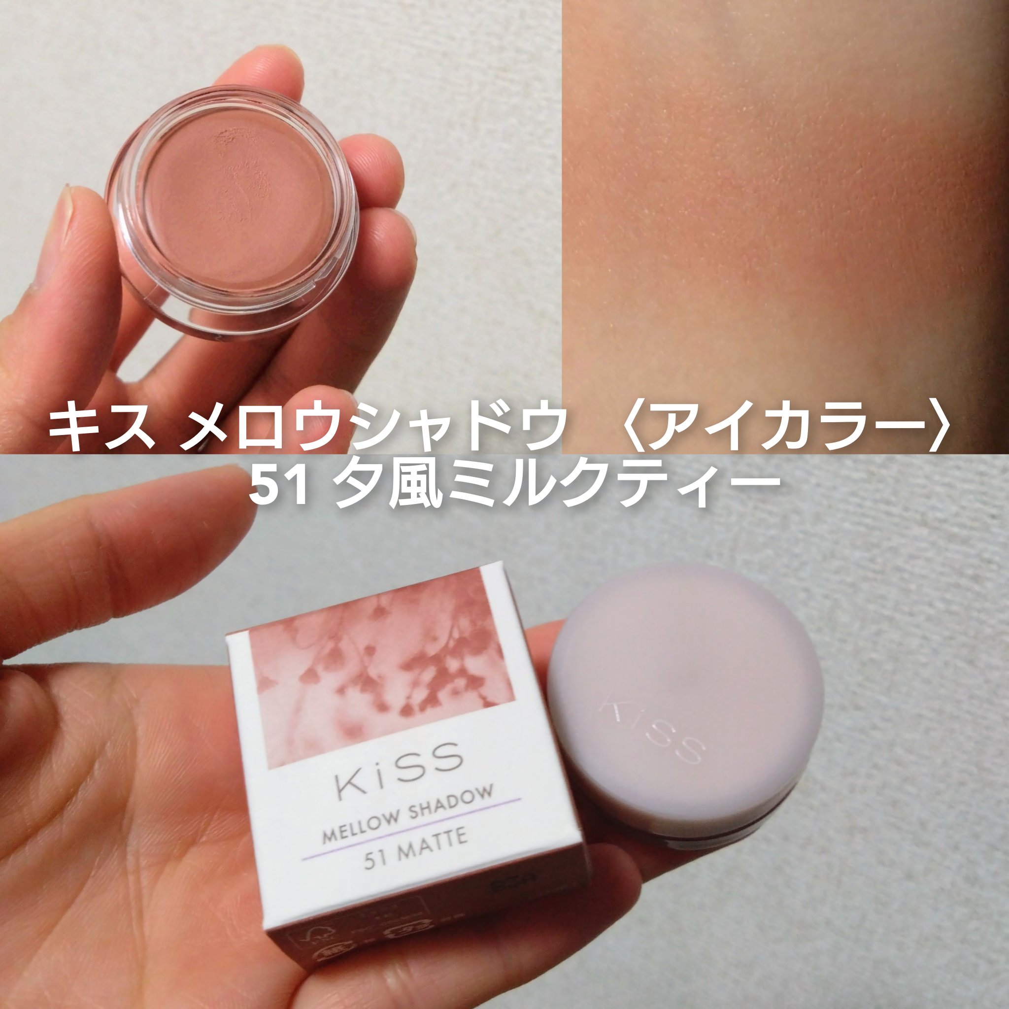 メロウシャドウ/KiSS/ジェル・クリームアイシャドウを使ったクチコミ（2枚目）