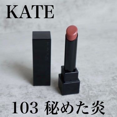 リップモンスター 103 秘めた炎(限定色)/KATE/口紅を使ったクチコミ（1枚目）