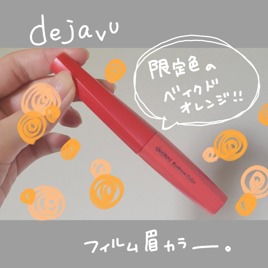 フィルム眉カラー/デジャヴュ/眉マスカラを使ったクチコミ（1枚目）